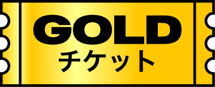 GOLDチケット