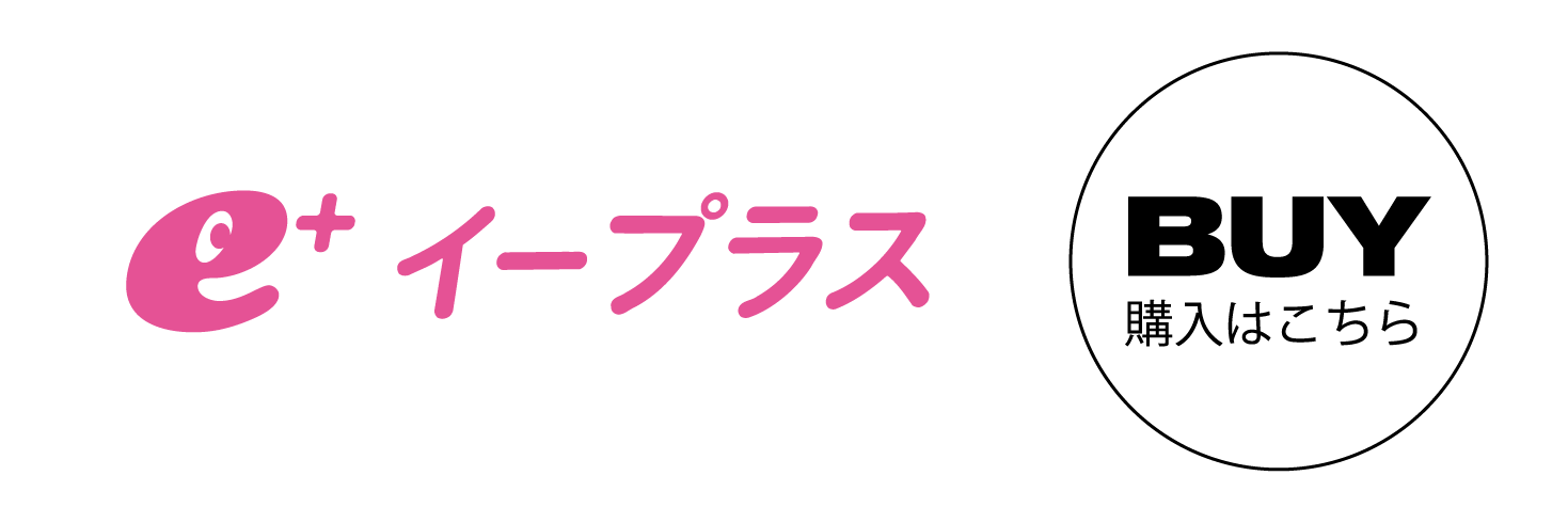 イープラス　購入はこちら