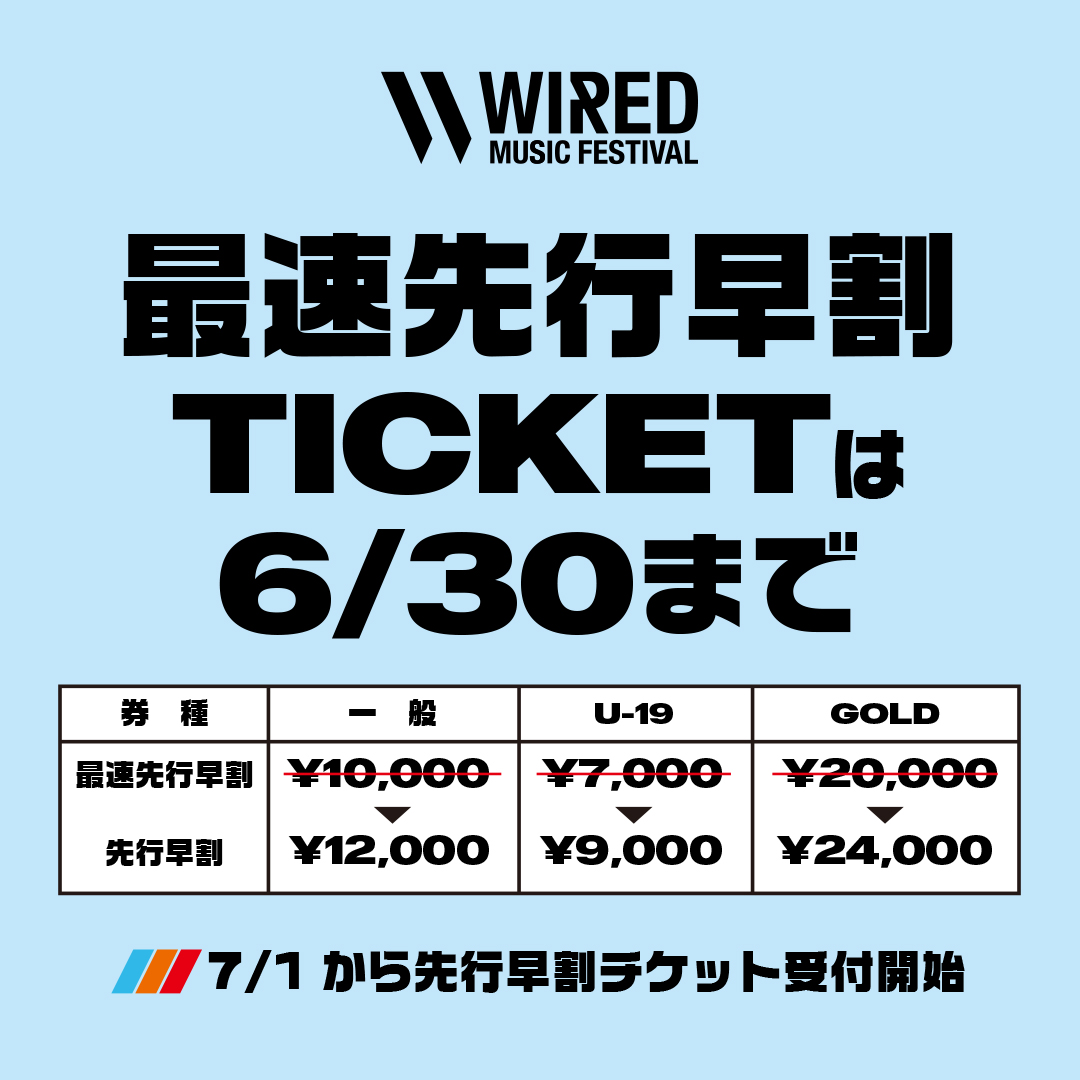 最速先行早割チケットは6月30日（日）まで！！ - WIRED MUSIC FESTIVAL 2024